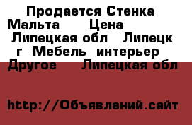 Продается Стенка “Мальта“.  › Цена ­ 13 000 - Липецкая обл., Липецк г. Мебель, интерьер » Другое   . Липецкая обл.